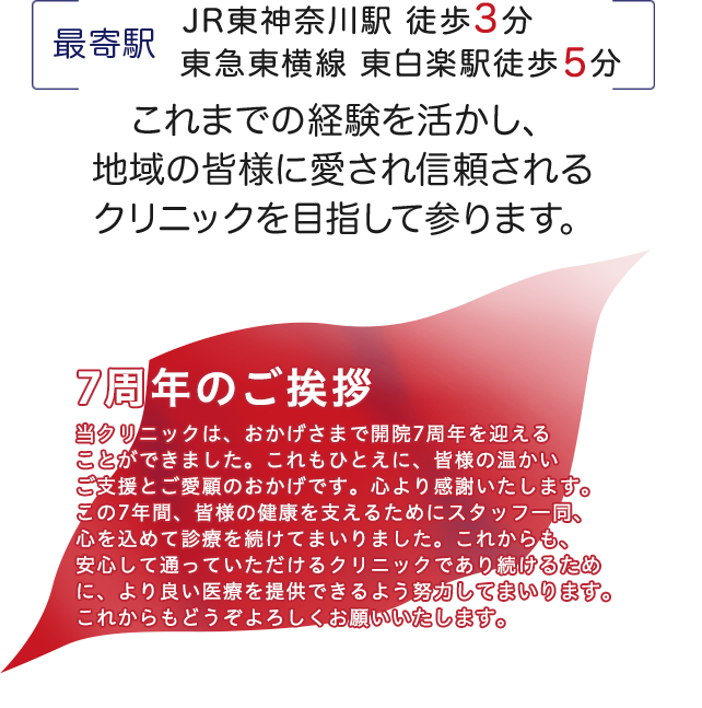 これまでの経験を活かし、地域の皆様に愛され信頼されるクリニックを目指して参ります。